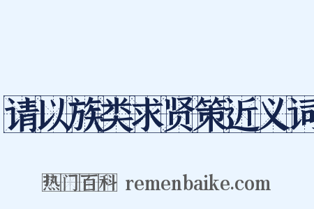 请以族类求贤策近义词是什么意思的图片